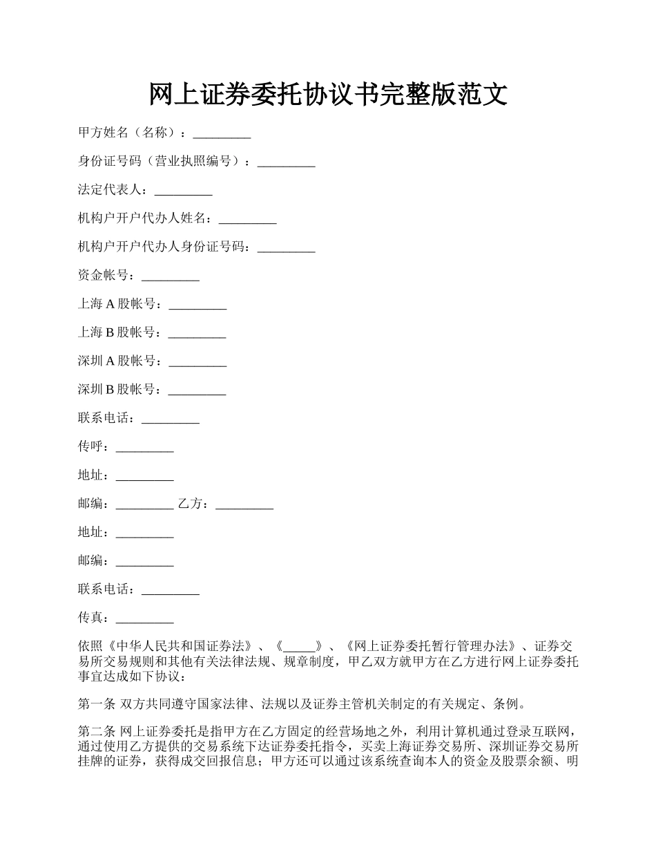 网上证券委托协议书完整版范文.docx_第1页