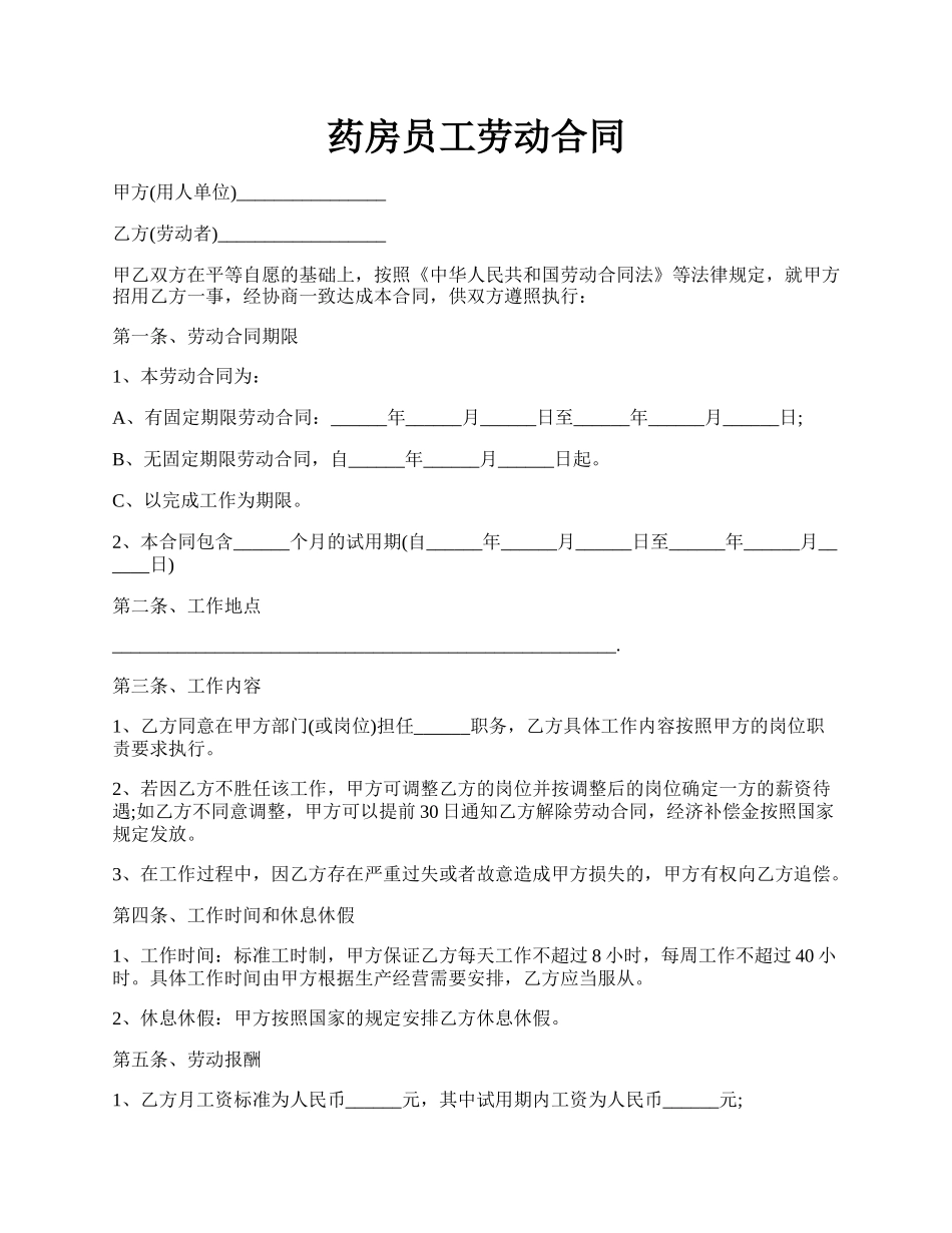 药房员工劳动合同.docx_第1页