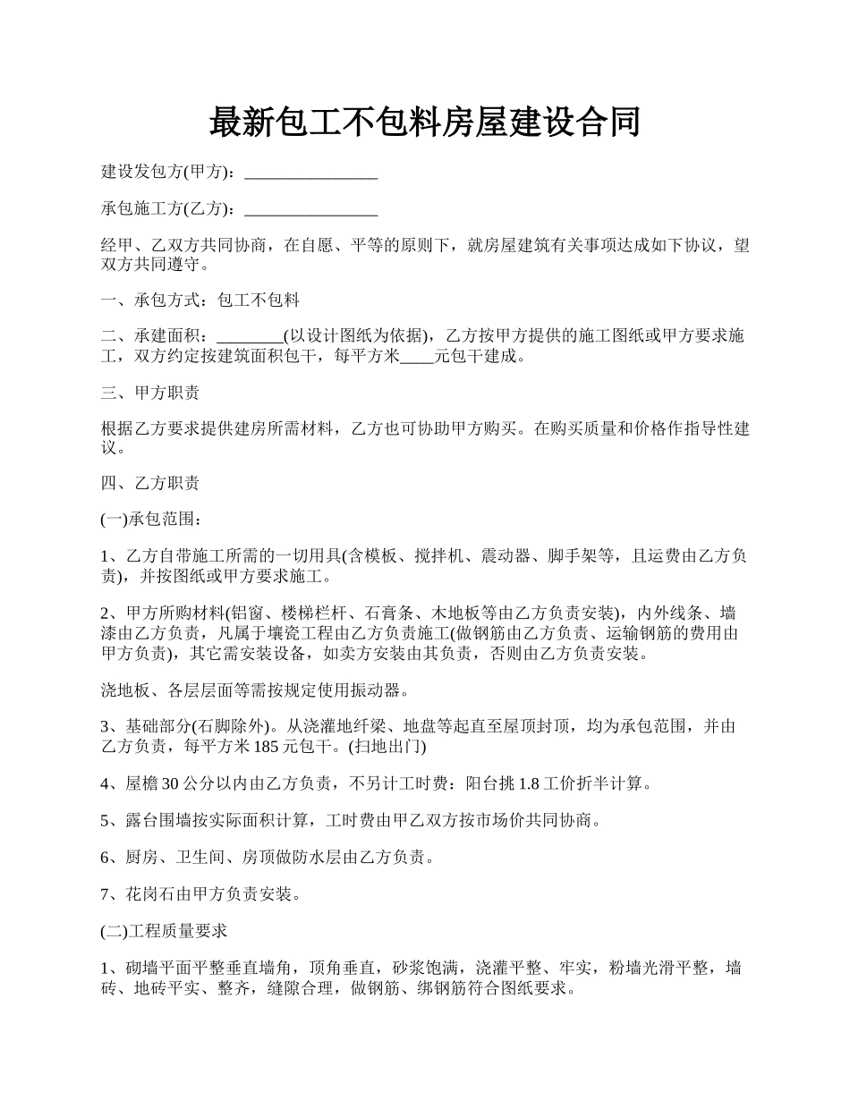 最新包工不包料房屋建设合同.docx_第1页