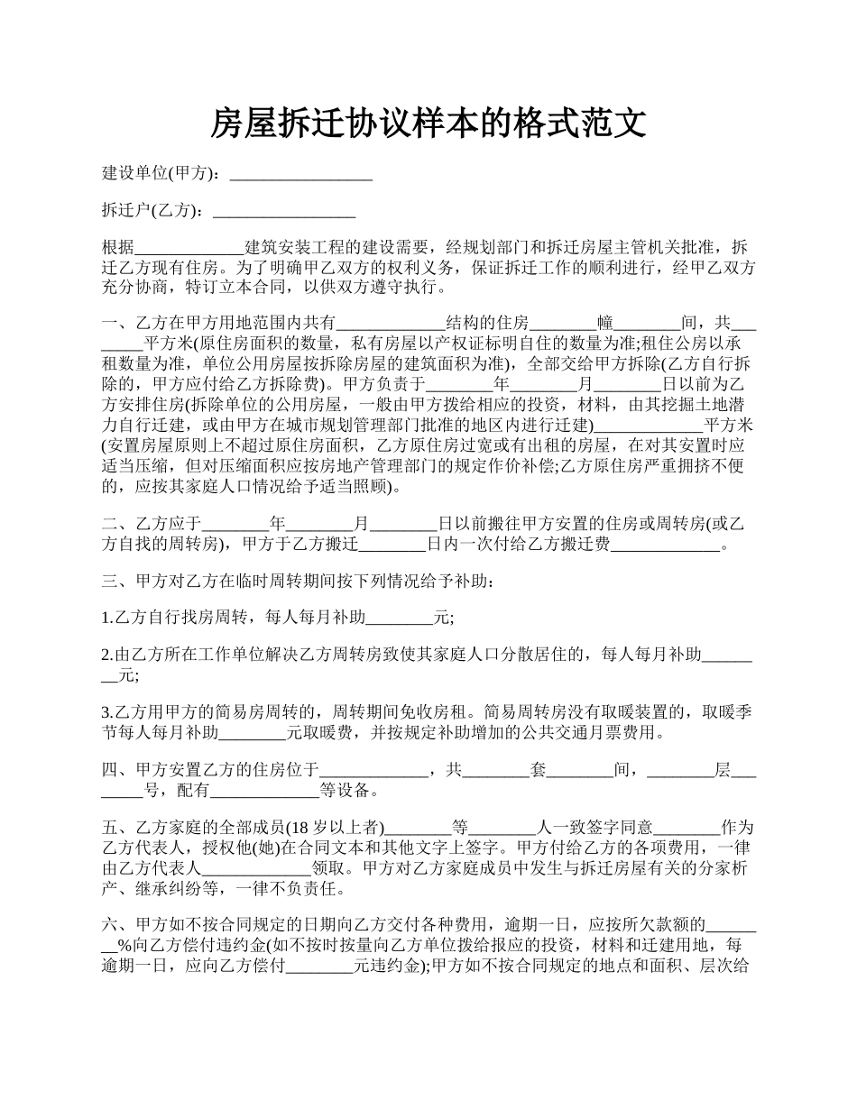 房屋拆迁协议样本的格式范文.docx_第1页