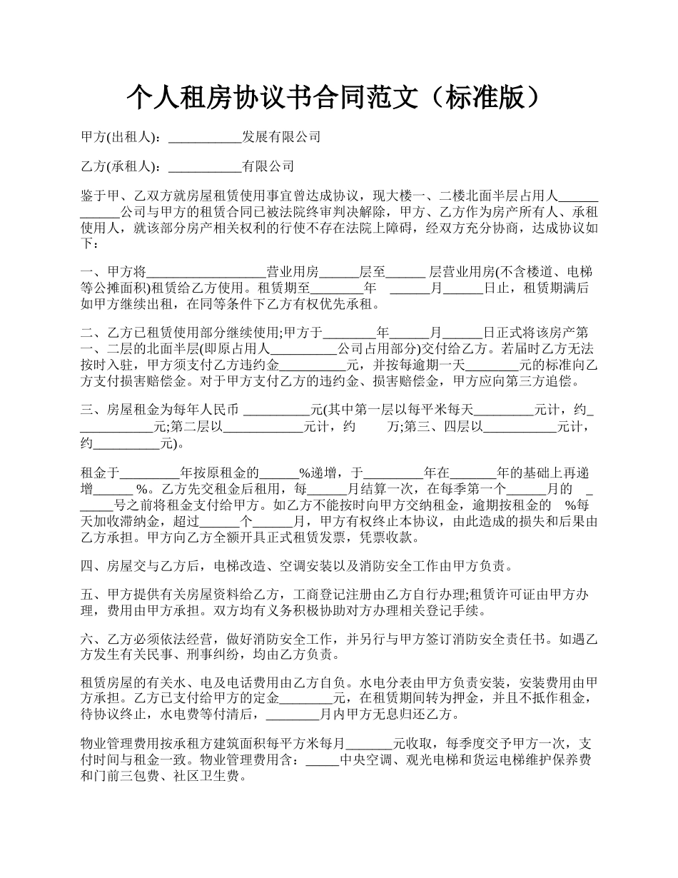 个人租房协议书合同范文（标准版）.docx_第1页