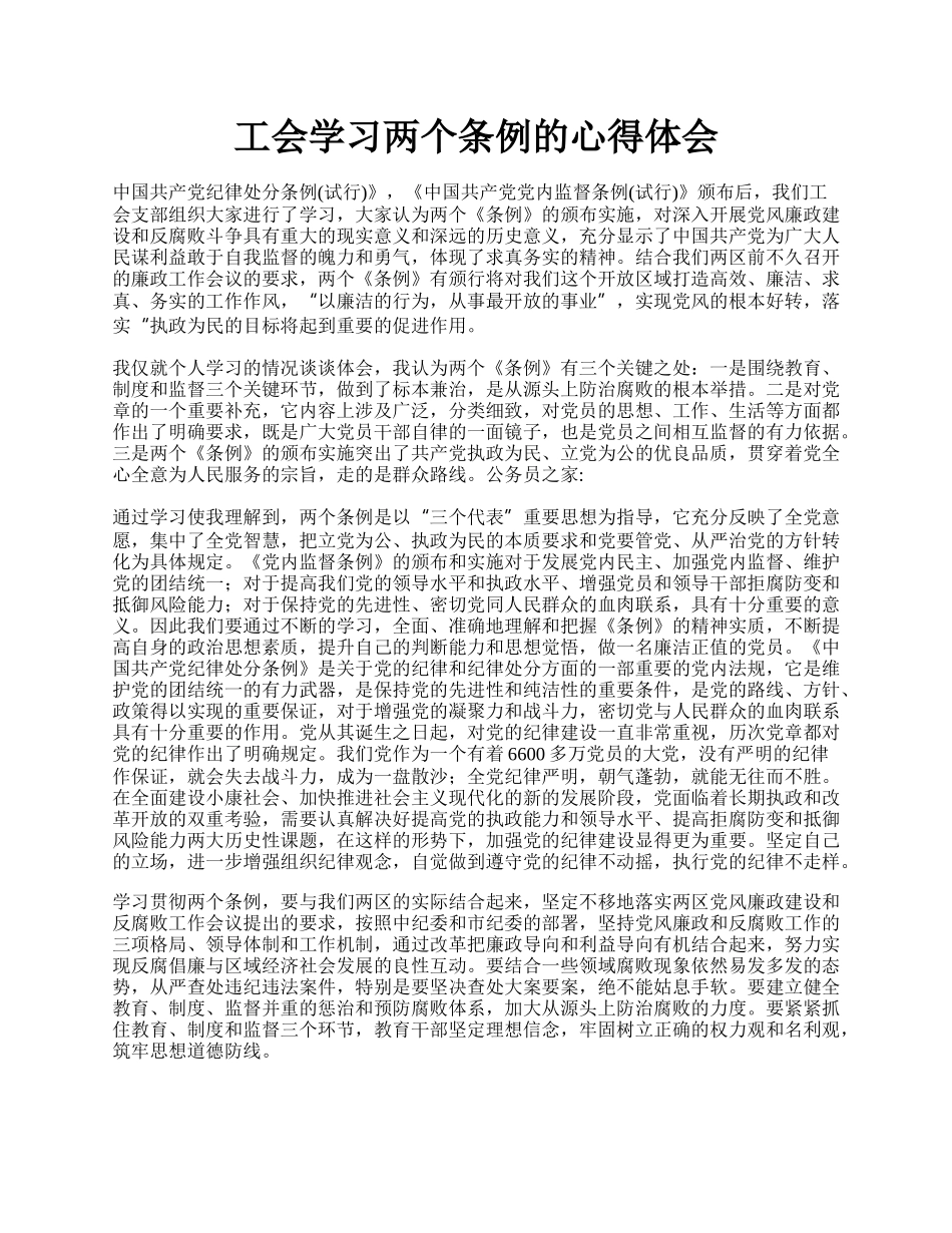 工会学习两个条例的心得体会.docx_第1页