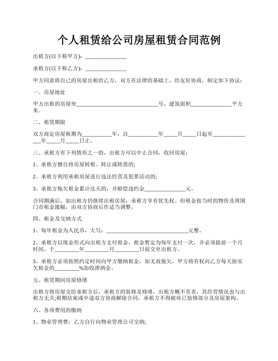 个人租赁给公司房屋租赁合同范例.docx_第1页