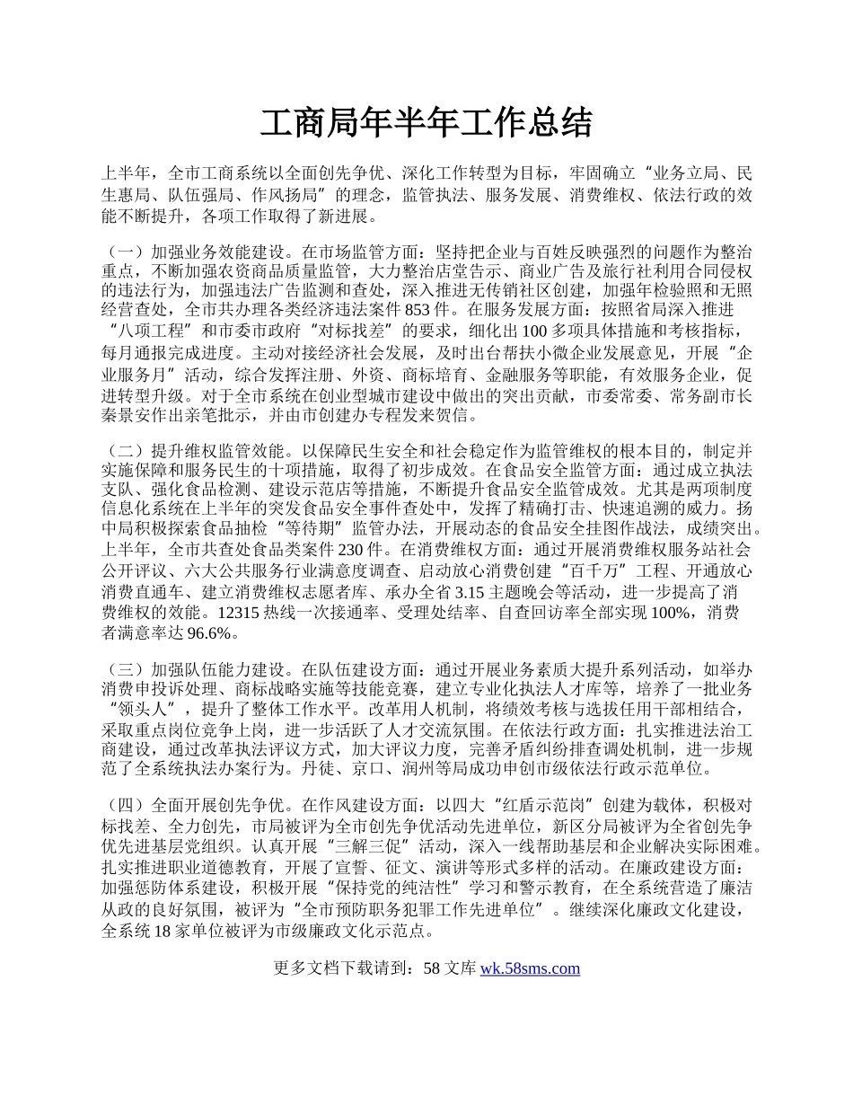 工商局年半年工作总结.docx_第1页