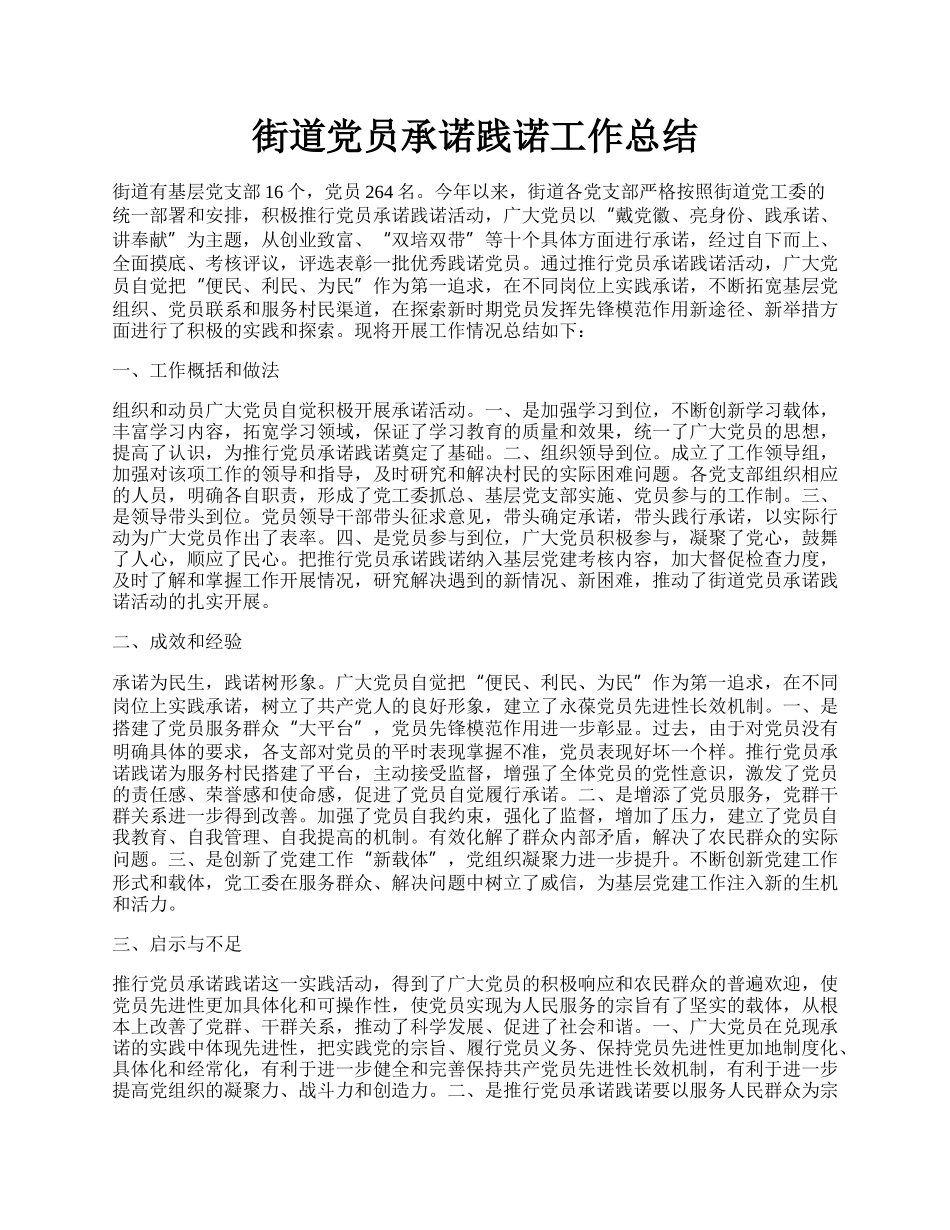 街道党员承诺践诺工作总结.docx_第1页