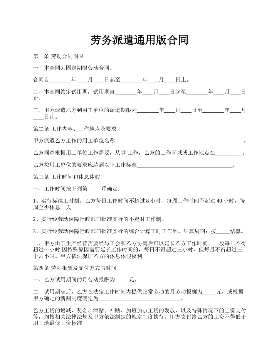 劳务派遣通用版合同.docx_第1页