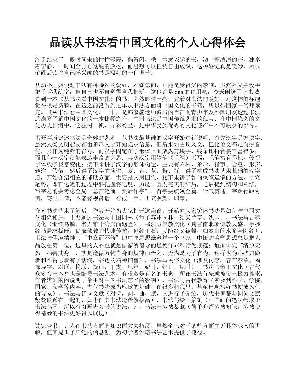 品读从书法看中国文化的个人心得体会.docx_第1页