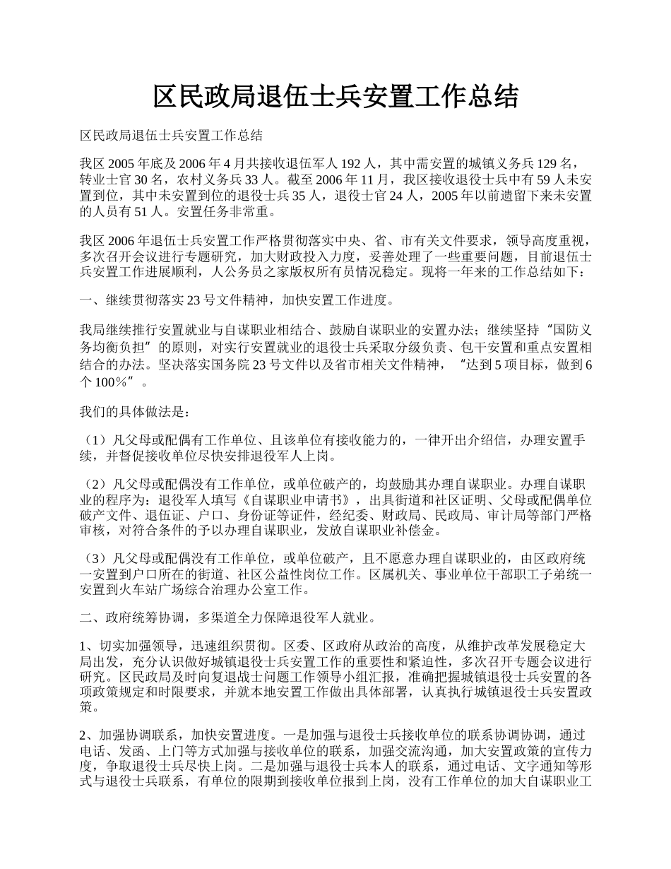 区民政局退伍士兵安置工作总结.docx_第1页