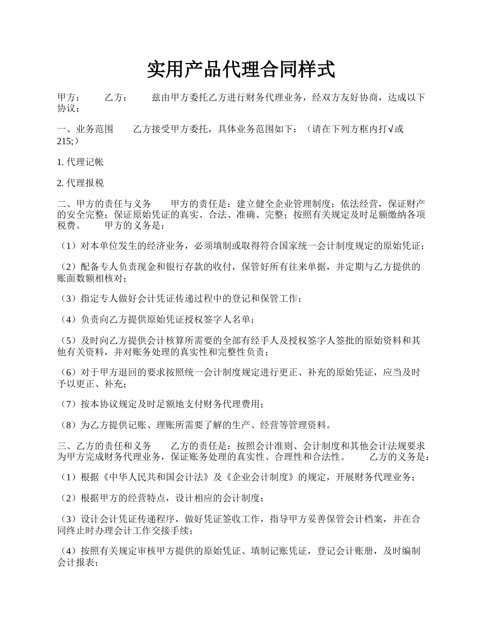 实用产品代理合同样式.docx_第1页