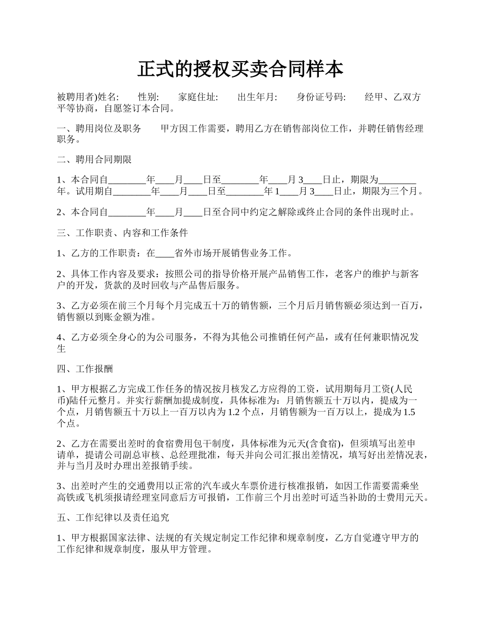 正式的授权买卖合同样本.docx_第1页