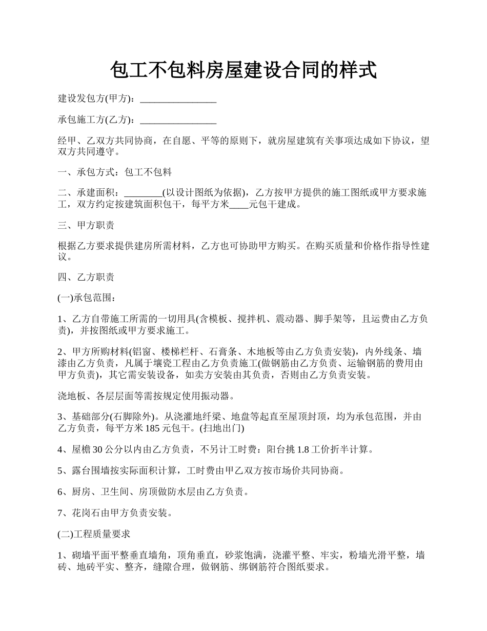 包工不包料房屋建设合同的样式.docx_第1页