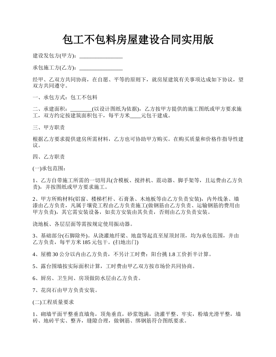 包工不包料房屋建设合同实用版.docx_第1页