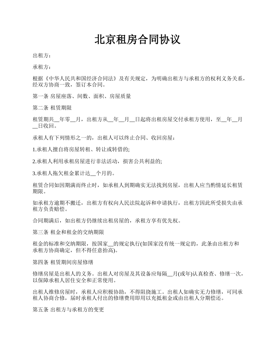 北京租房合同协议.docx_第1页