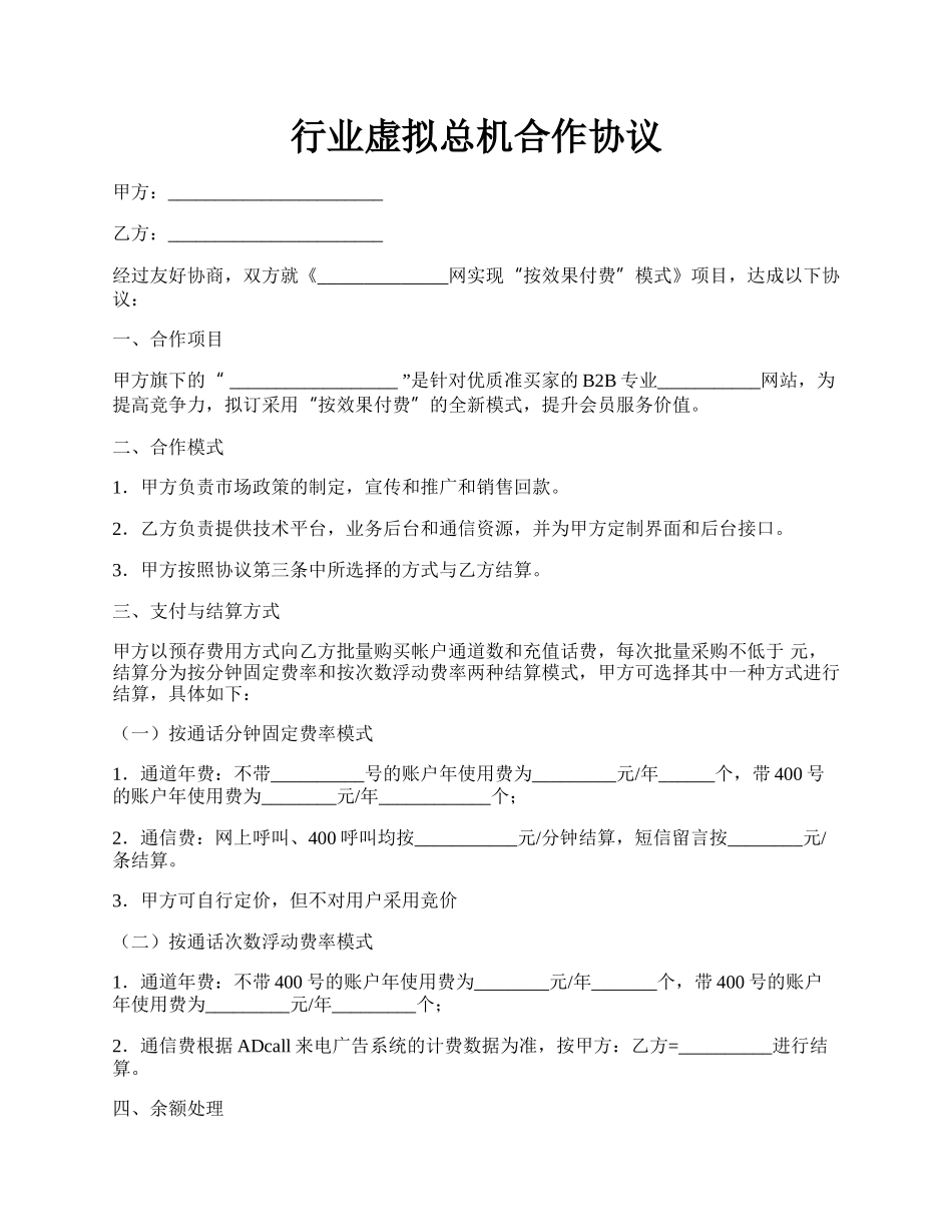 行业虚拟总机合作协议.docx_第1页