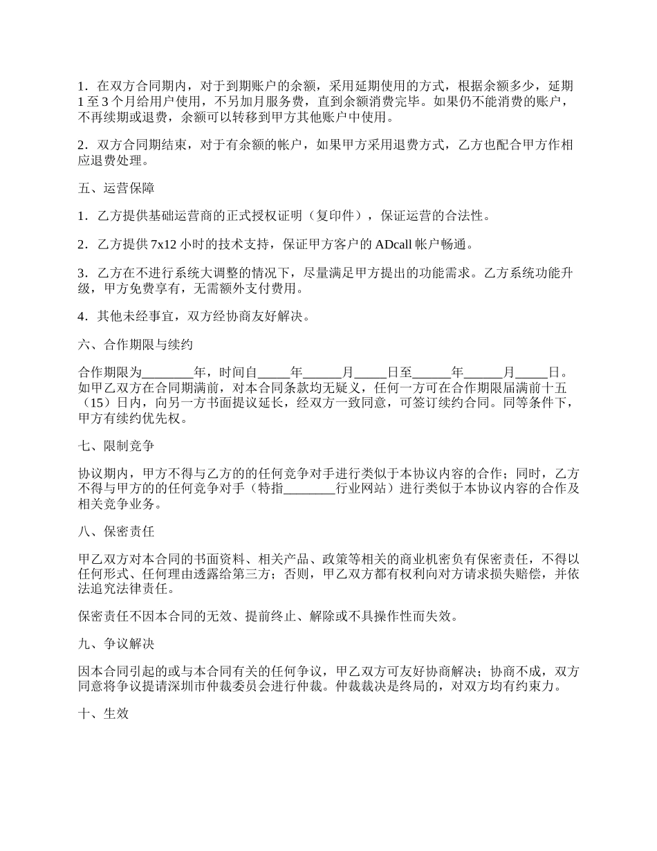 行业虚拟总机合作协议.docx_第2页