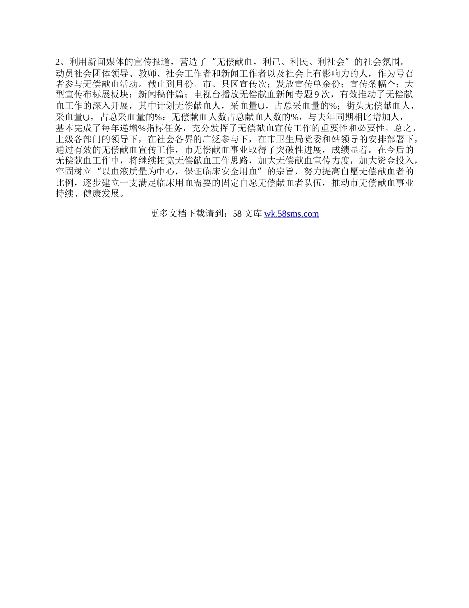 医院无偿献血宣传工作总结.docx_第2页