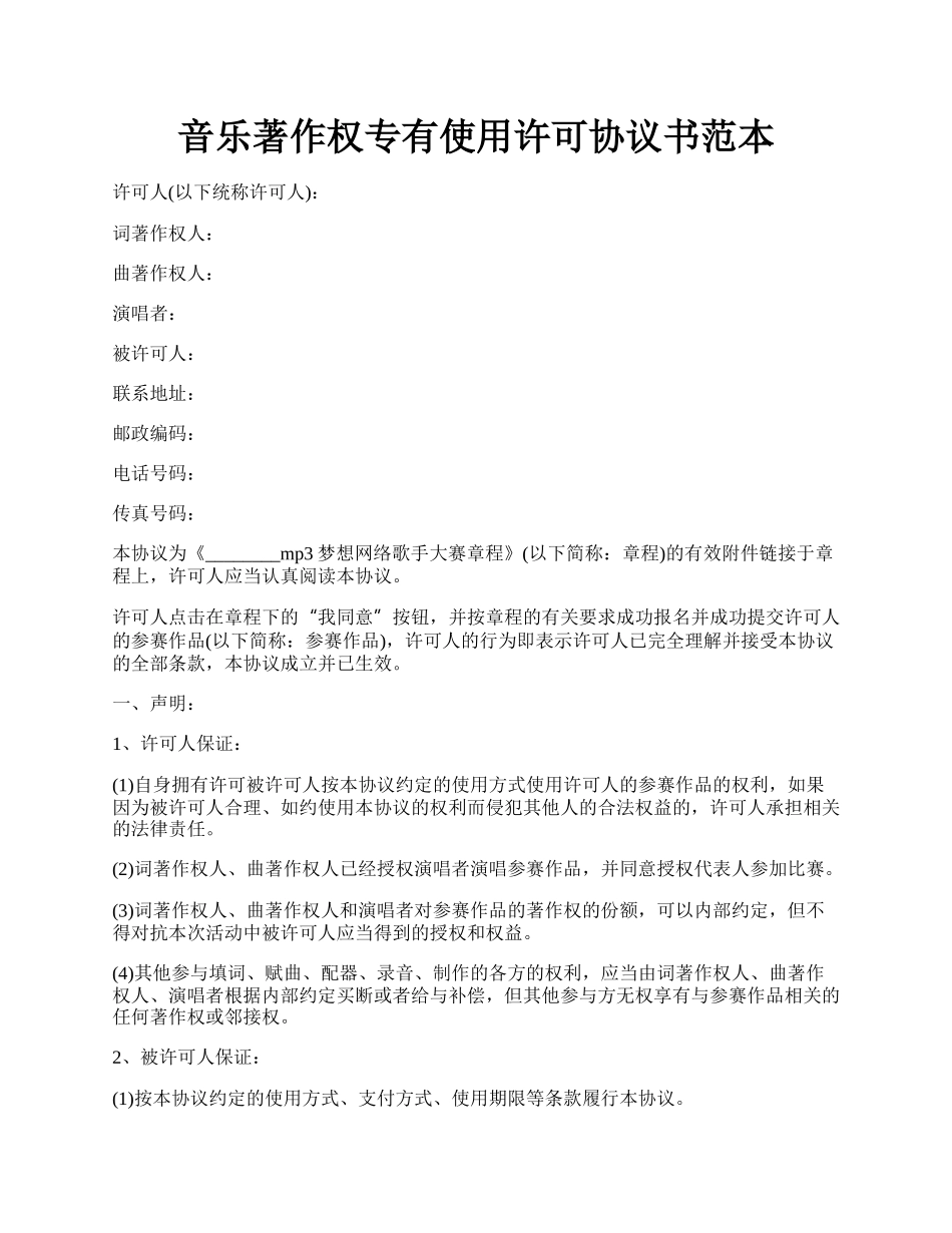 音乐著作权专有使用许可协议书范本.docx_第1页