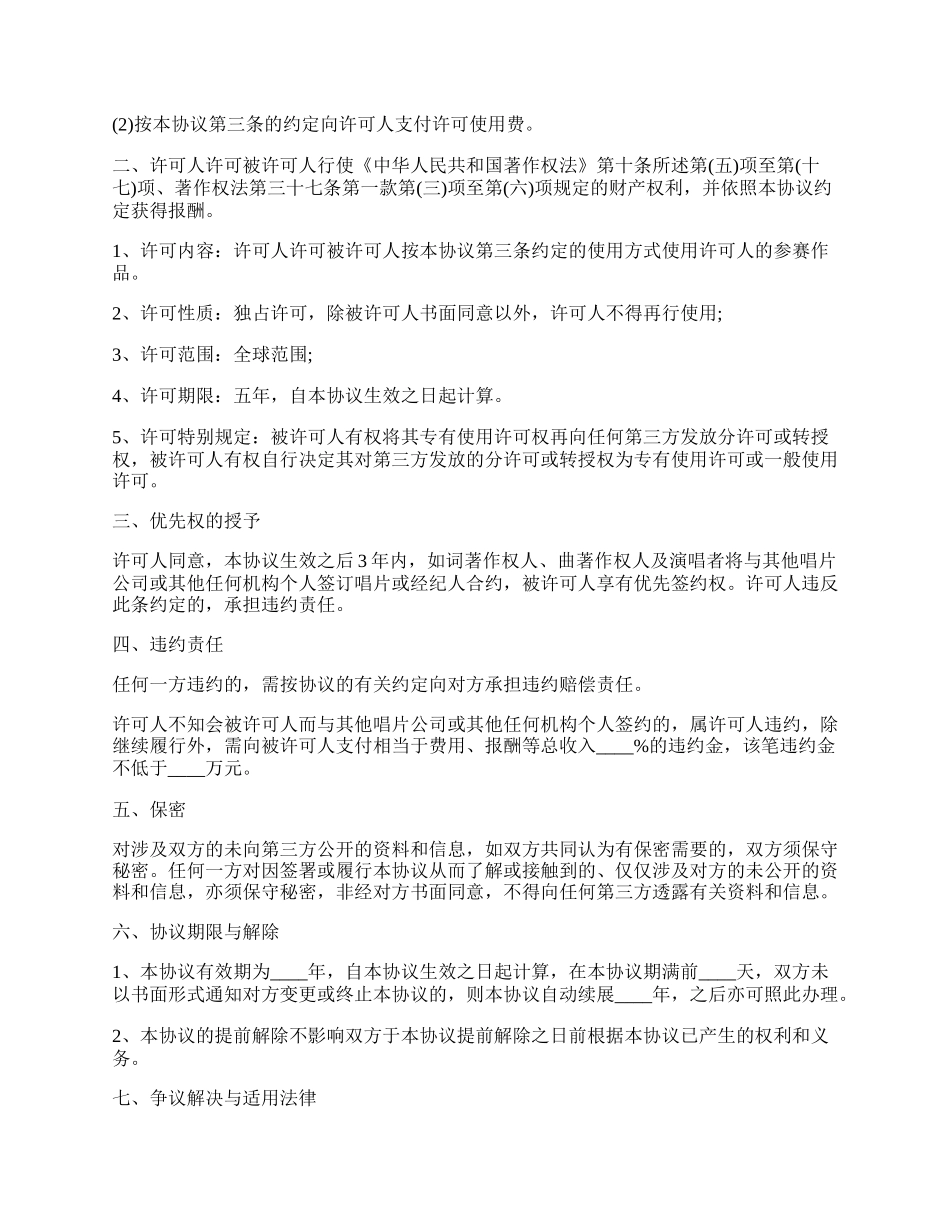 音乐著作权专有使用许可协议书范本.docx_第2页