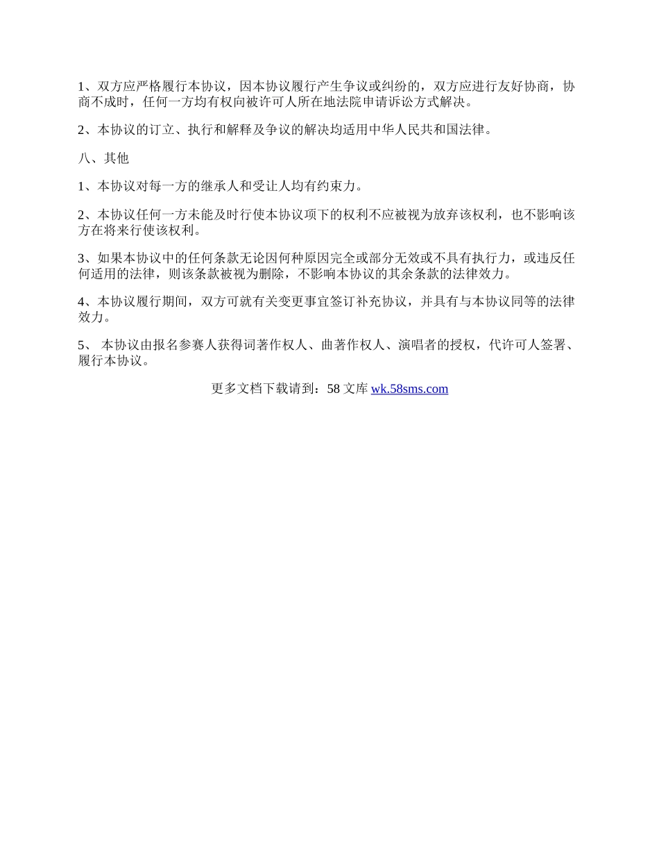 音乐著作权专有使用许可协议书范本.docx_第3页