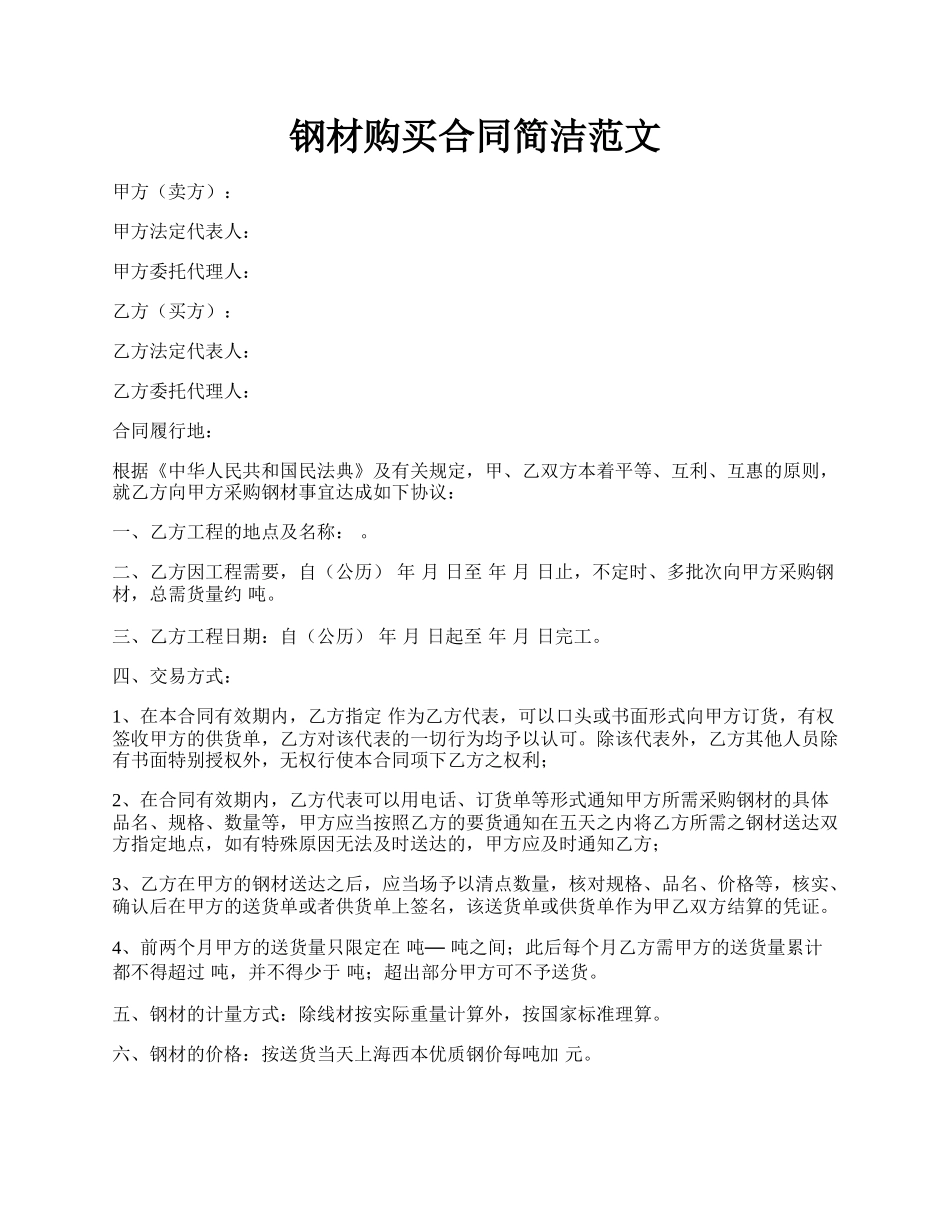 钢材购买合同简洁范文.docx_第1页