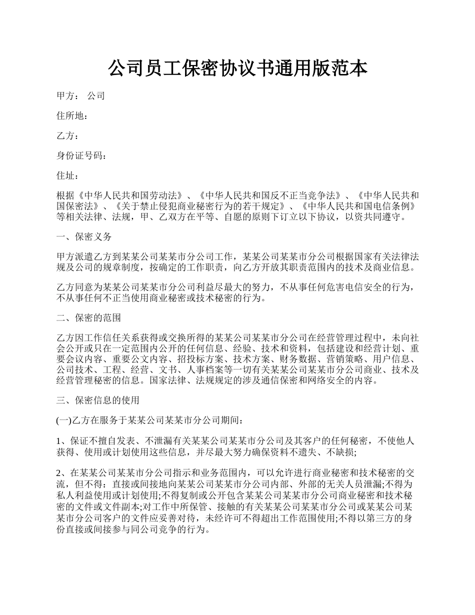 公司员工保密协议书通用版范本.docx_第1页