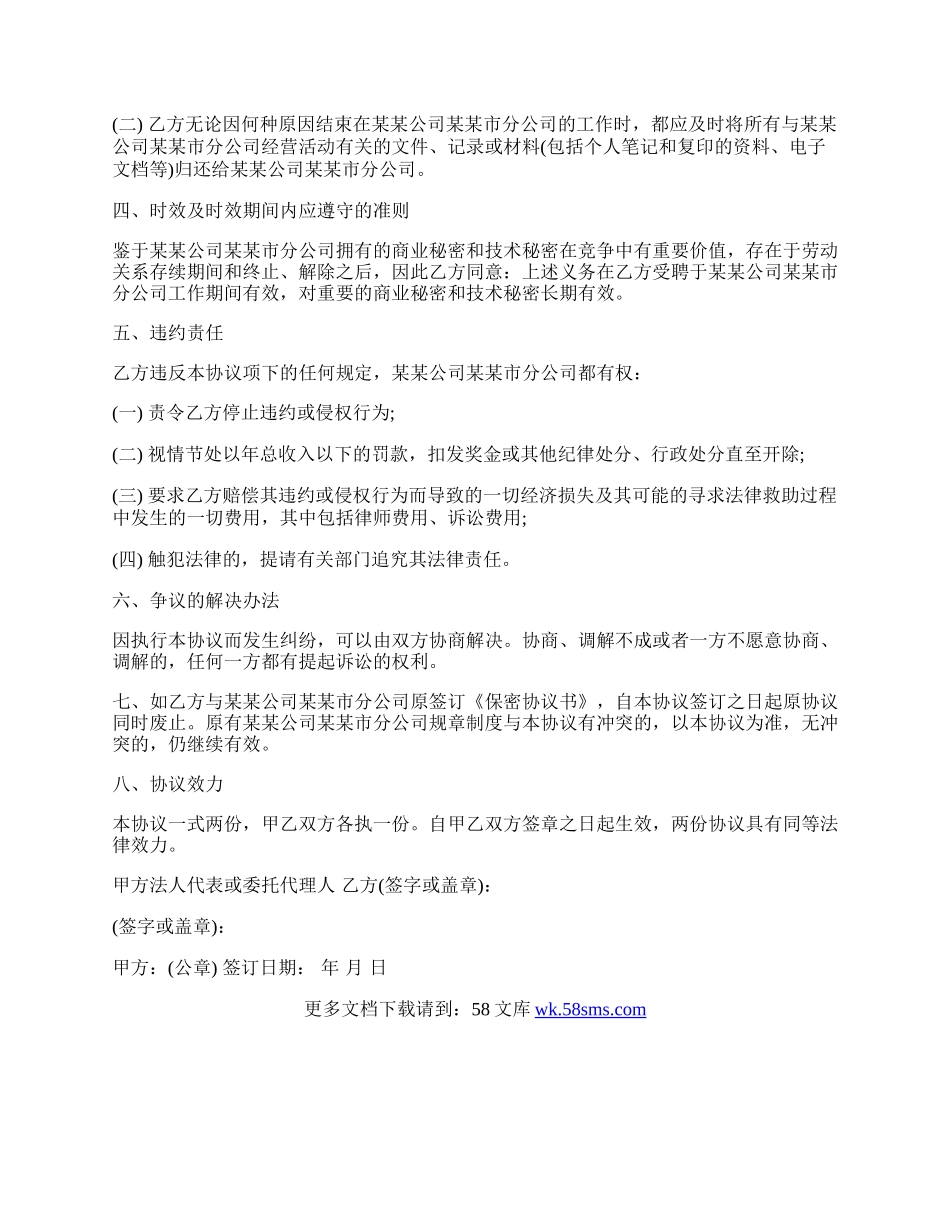 公司员工保密协议书通用版范本.docx_第2页