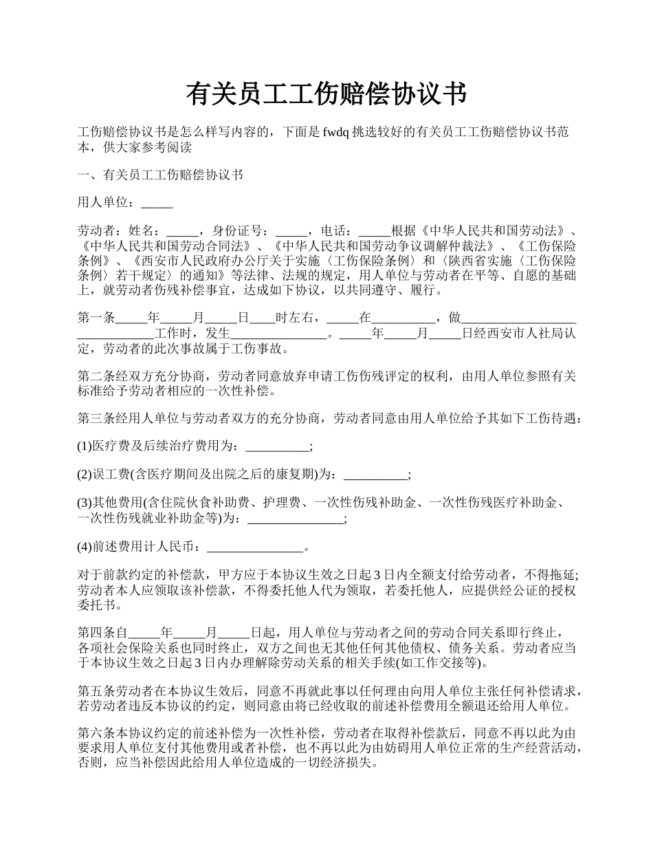 有关员工工伤赔偿协议书.docx_第1页