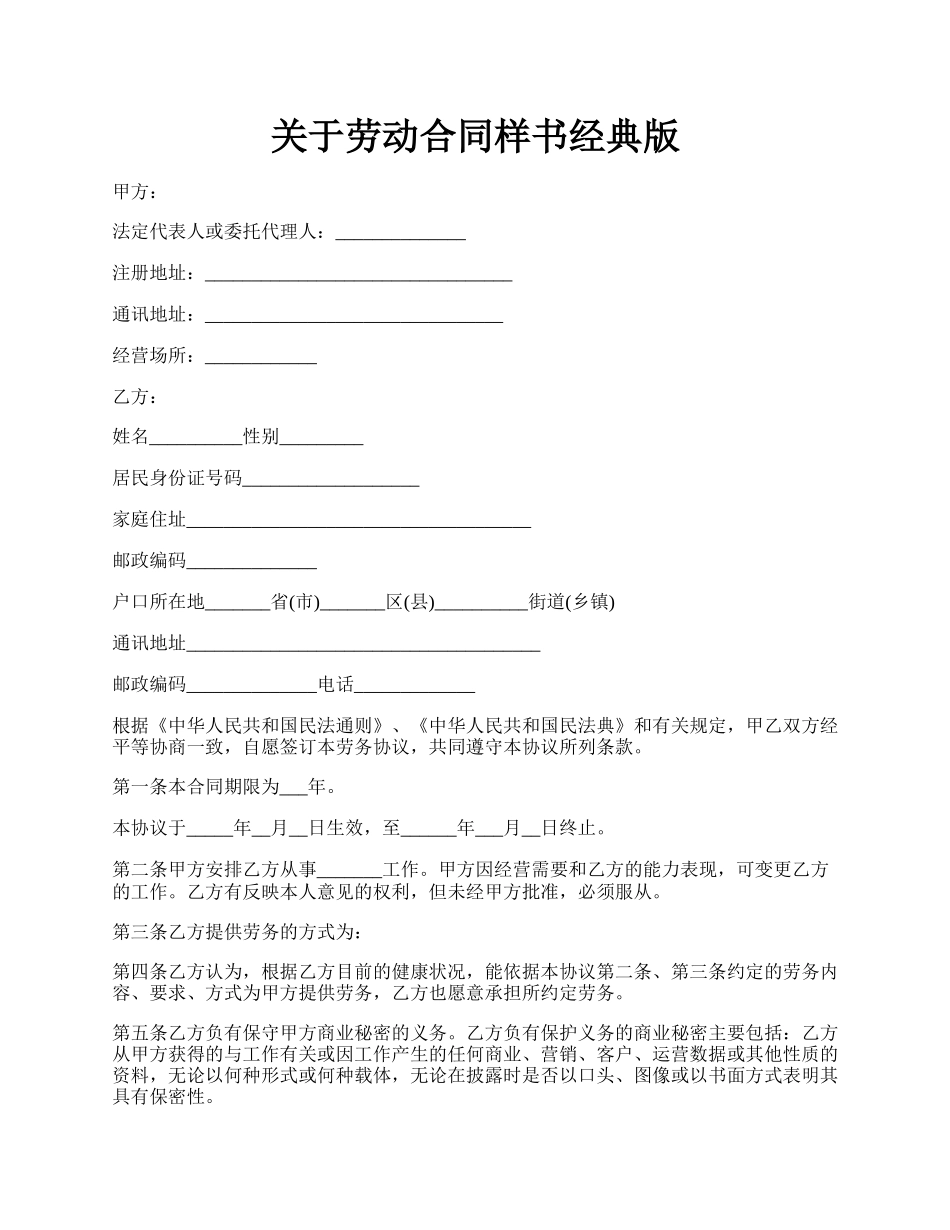 关于劳动合同样书经典版.docx_第1页