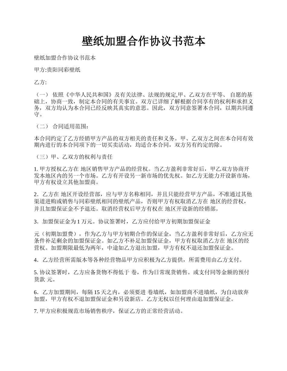 壁纸加盟合作协议书范本.docx_第1页