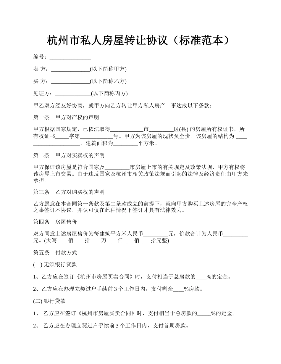 杭州市私人房屋转让协议（标准范本）.docx_第1页