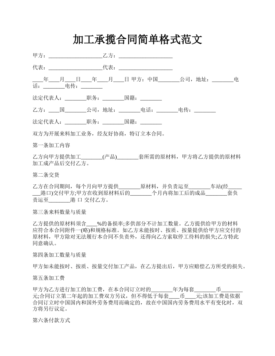 加工承揽合同简单格式范文.docx_第1页