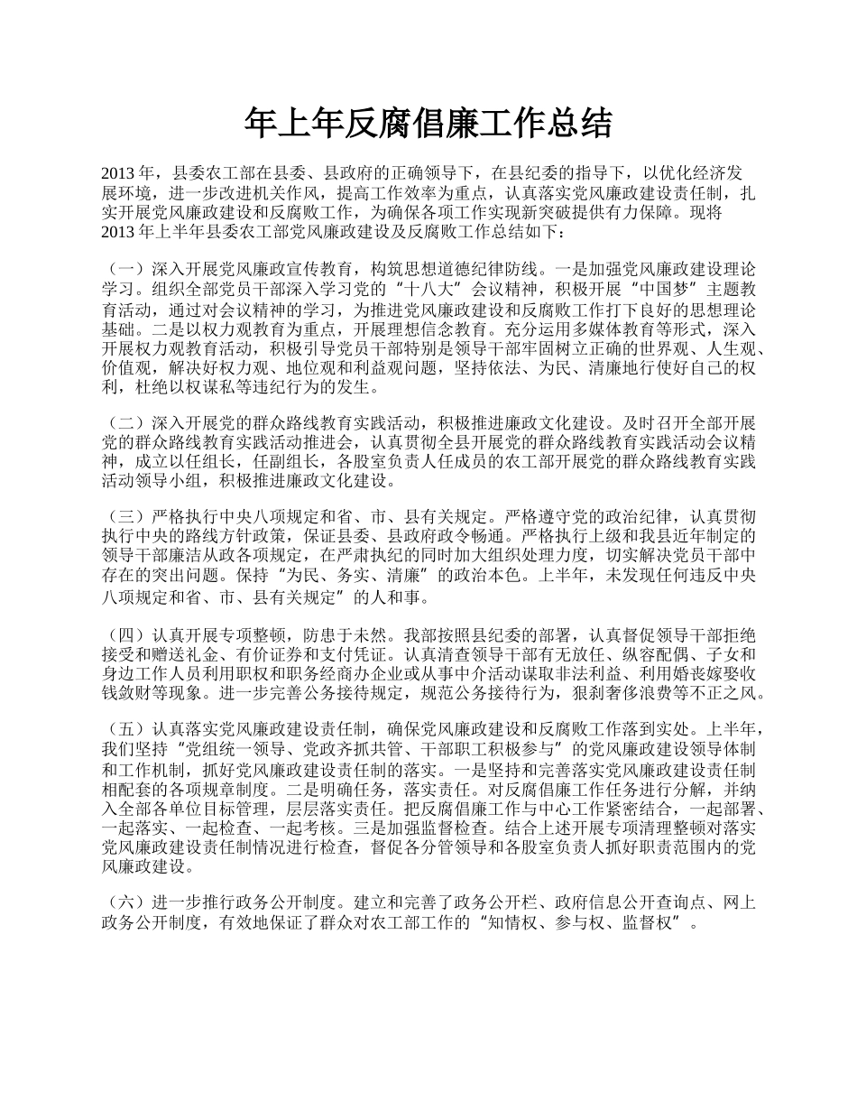 年上年反腐倡廉工作总结.docx_第1页