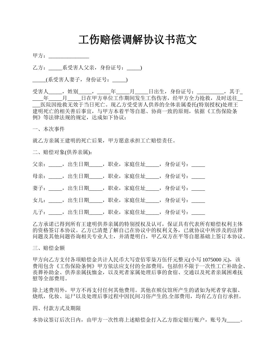 工伤赔偿调解协议书范文.docx_第1页