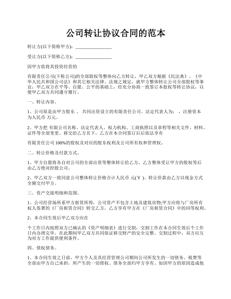 公司转让协议合同的范本.docx_第1页
