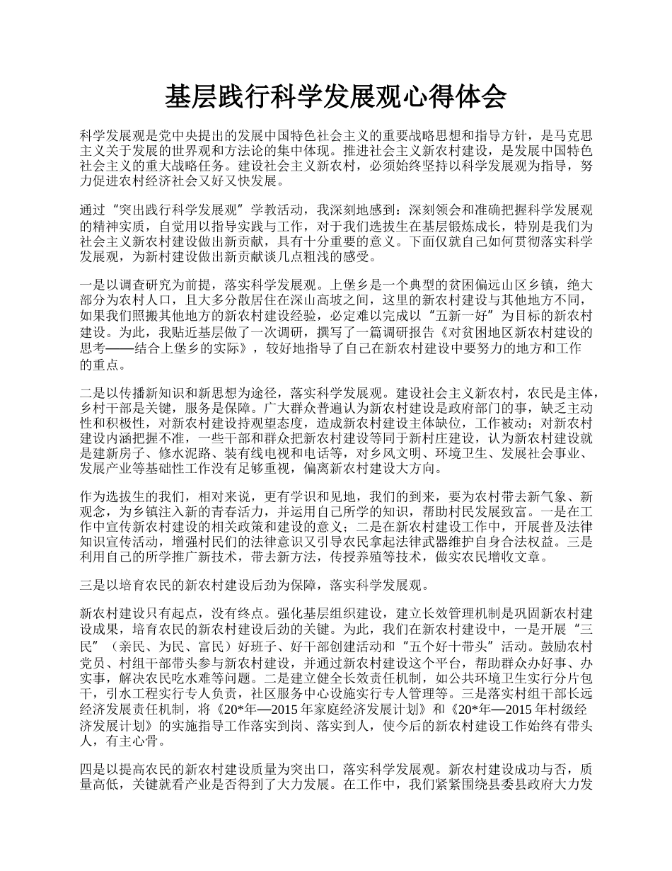 基层践行科学发展观心得体会.docx_第1页