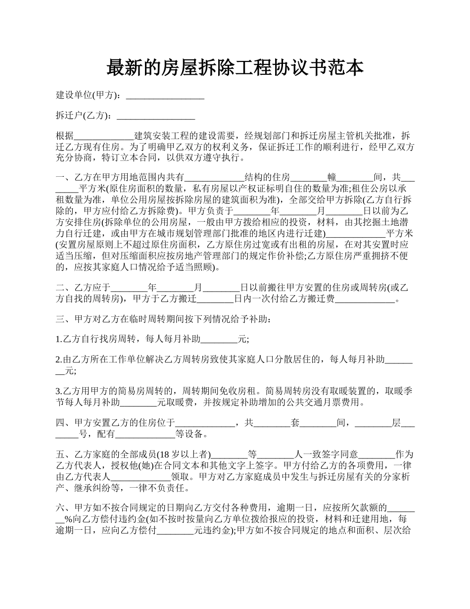 最新的房屋拆除工程协议书范本.docx_第1页