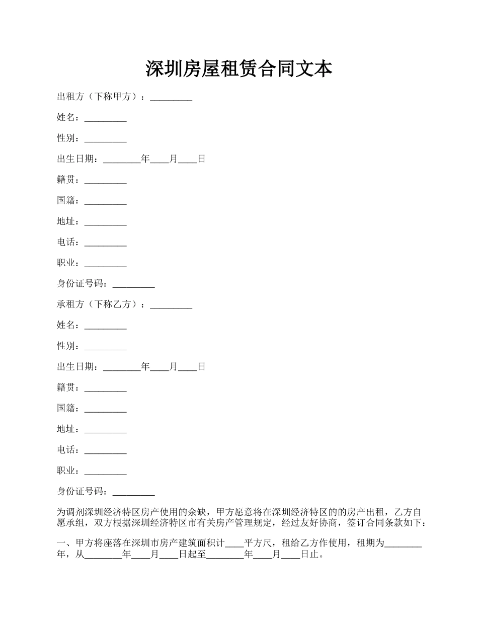 深圳房屋租赁合同文本.docx_第1页