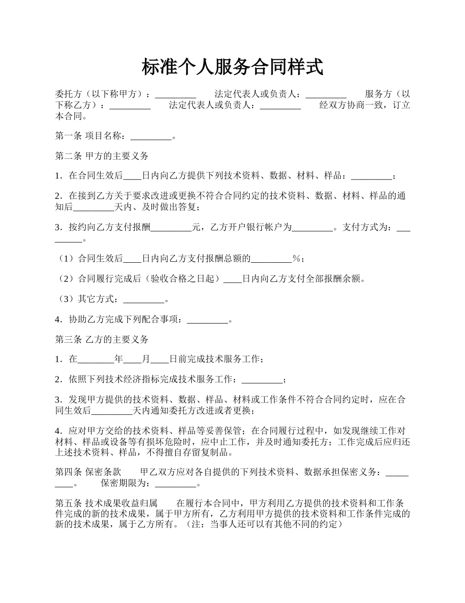 标准个人服务合同样式.docx_第1页