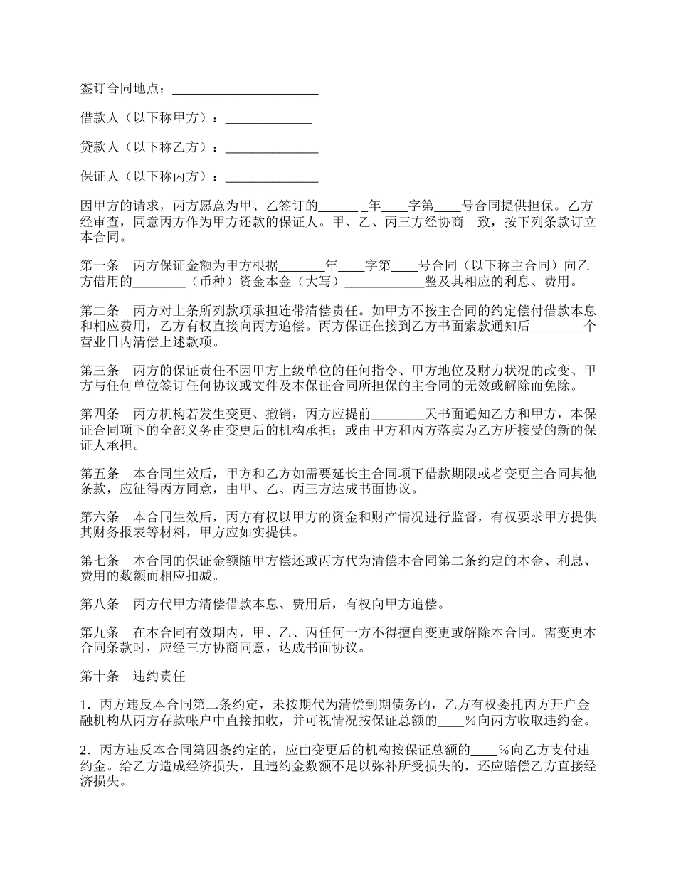 银行信托投资公司保证合同.docx_第2页