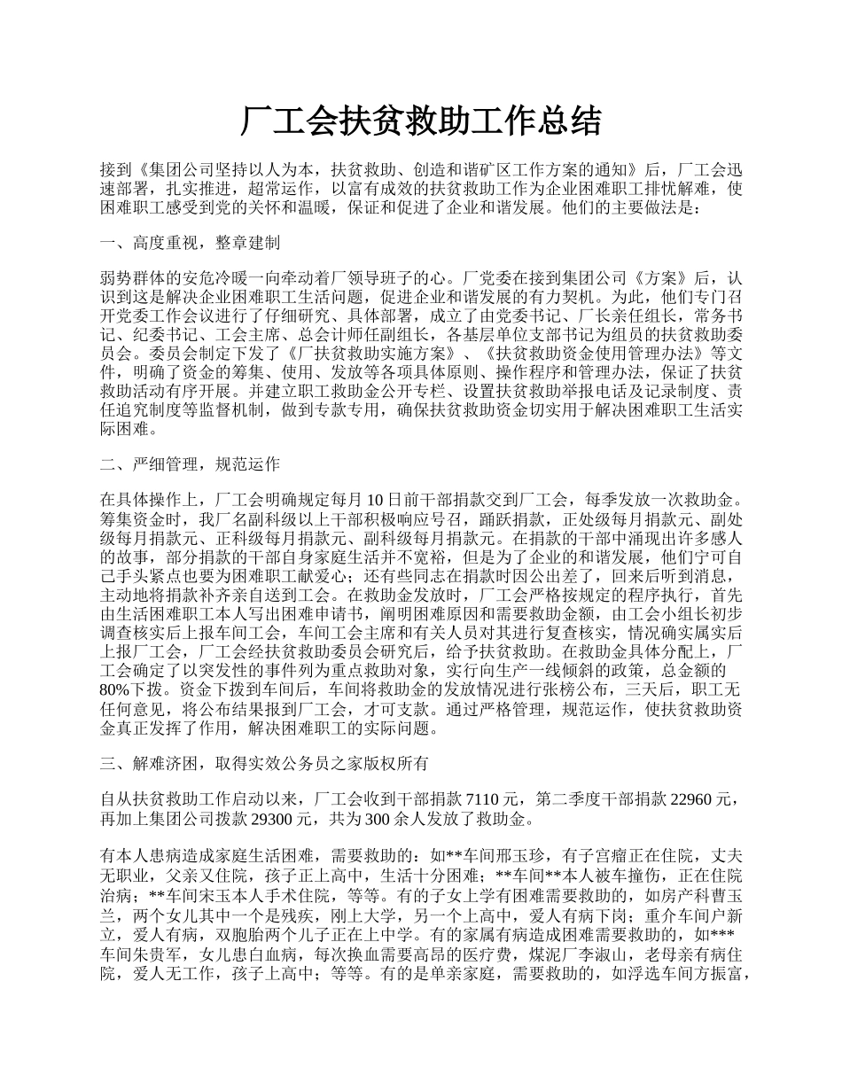 厂工会扶贫救助工作总结.docx_第1页