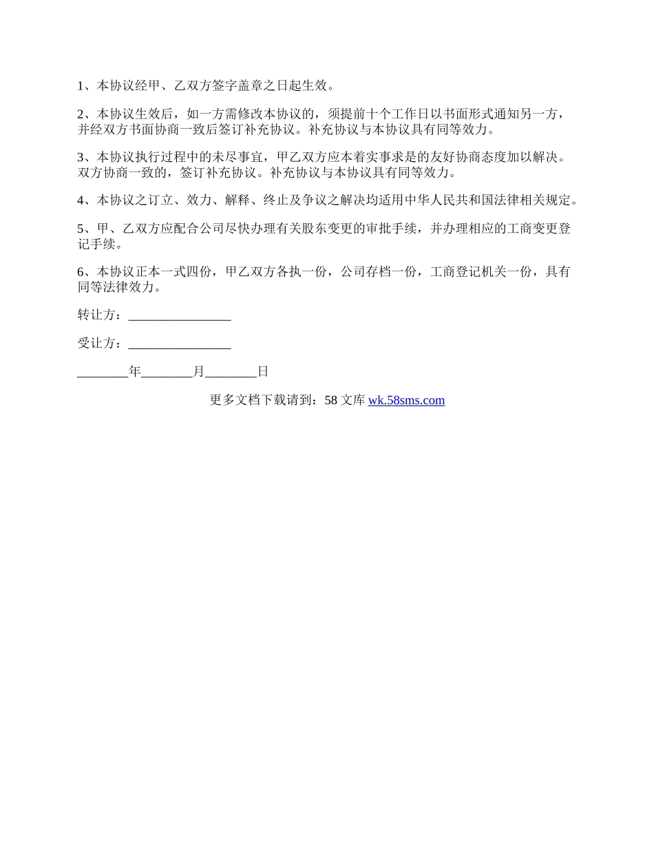 员工的股权转让协议书范文.docx_第3页