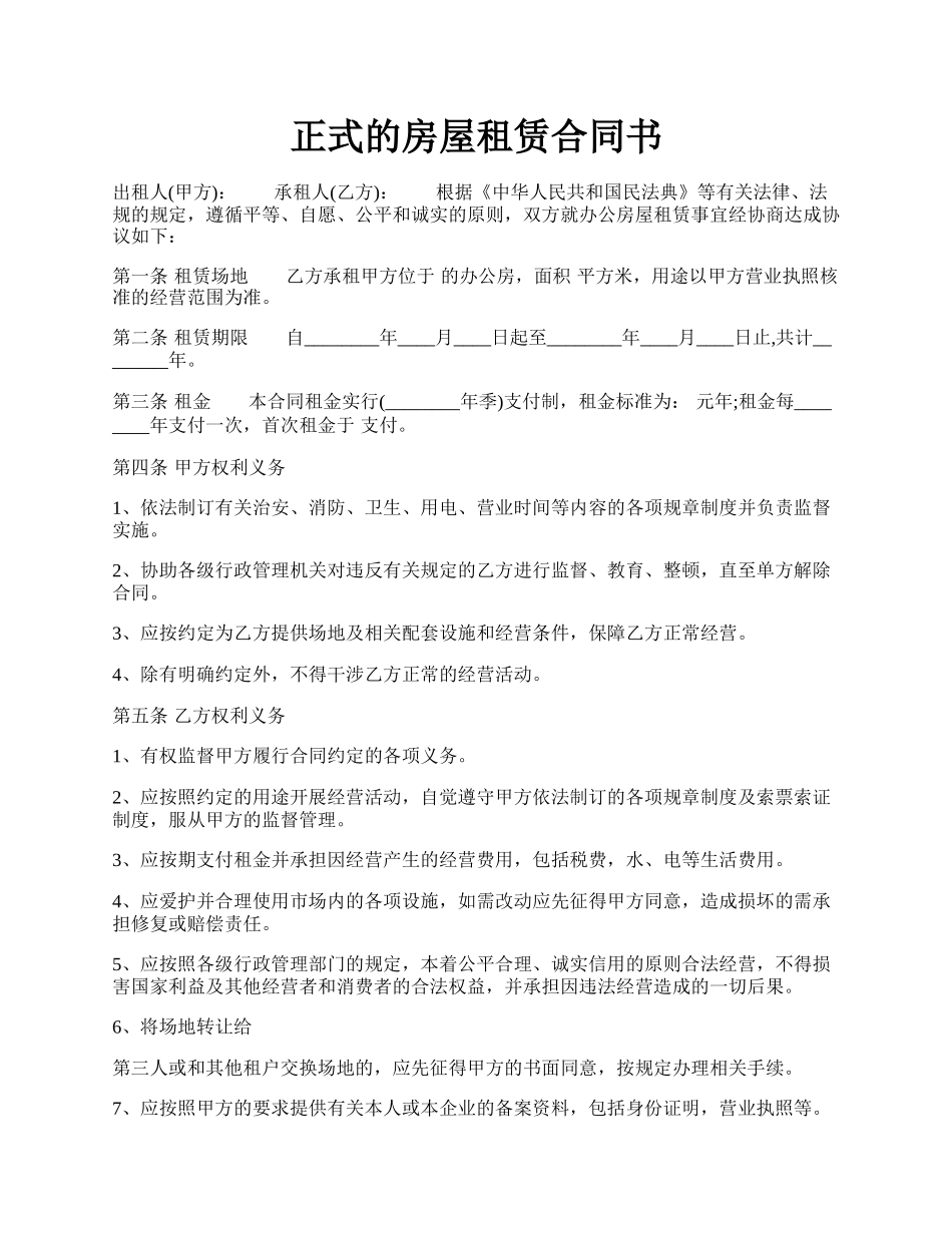 正式的房屋租赁合同书.docx_第1页