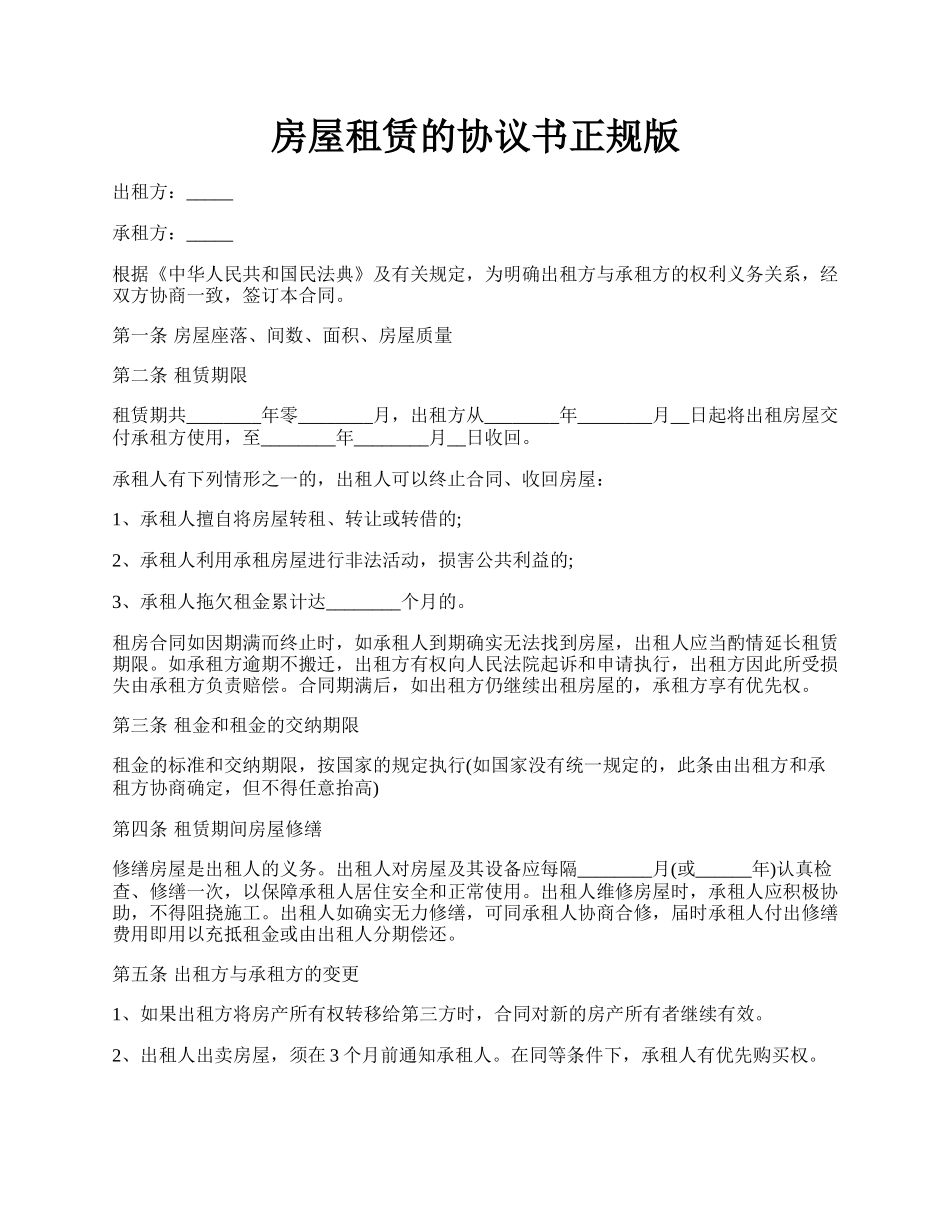 房屋租赁的协议书正规版.docx_第1页