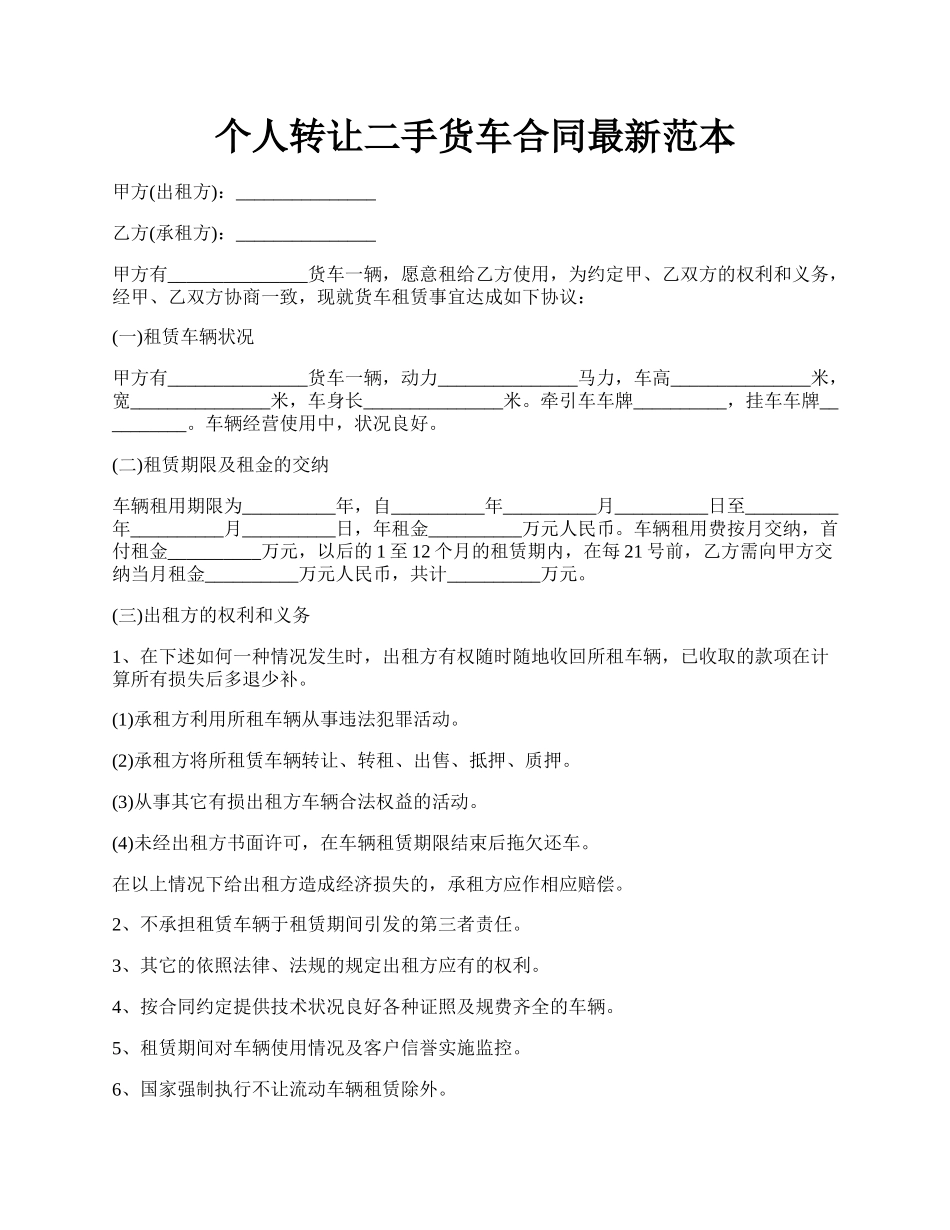 个人转让二手货车合同最新范本.docx_第1页