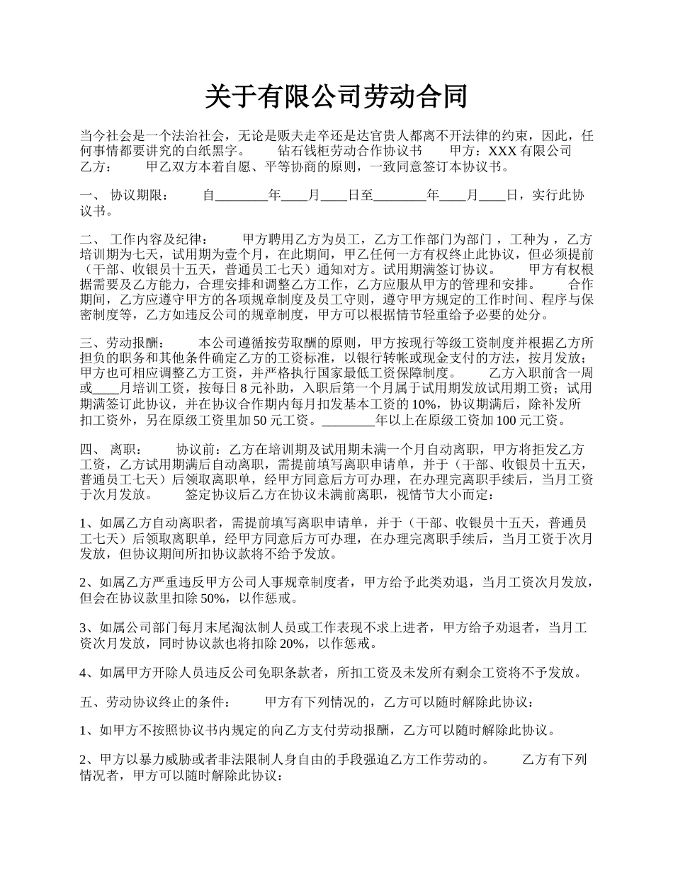 关于有限公司劳动合同.docx_第1页