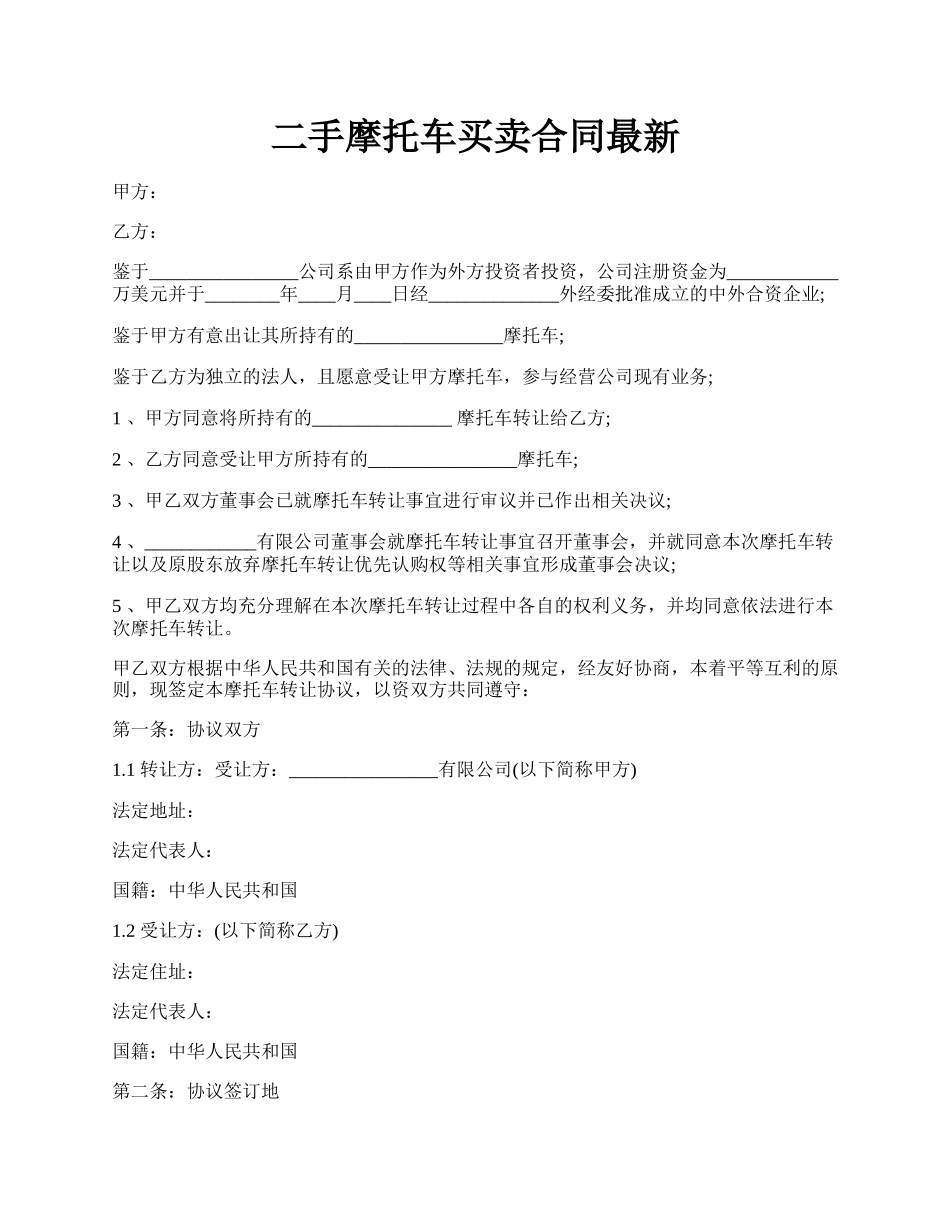 二手摩托车买卖合同最新.docx_第1页