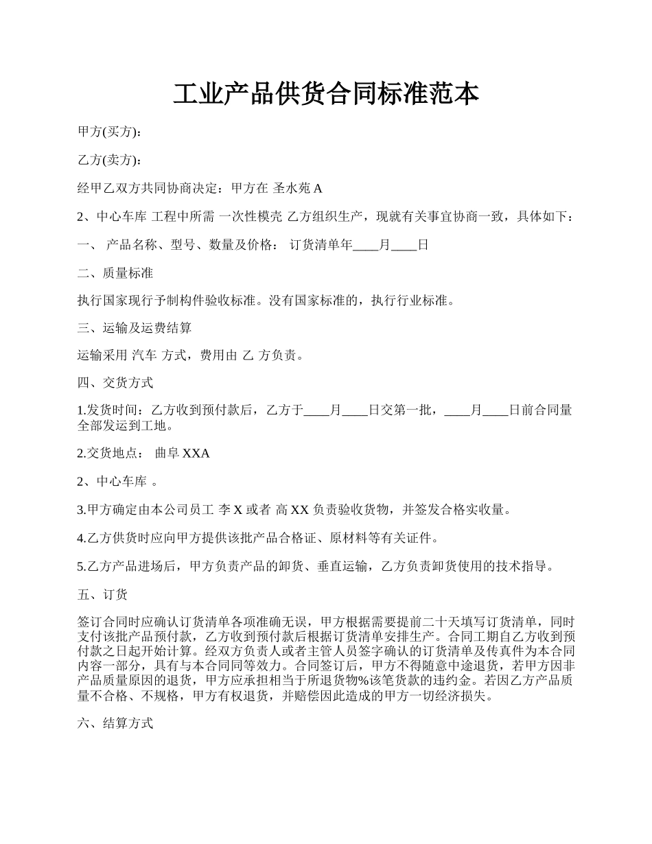 工业产品供货合同标准范本.docx_第1页