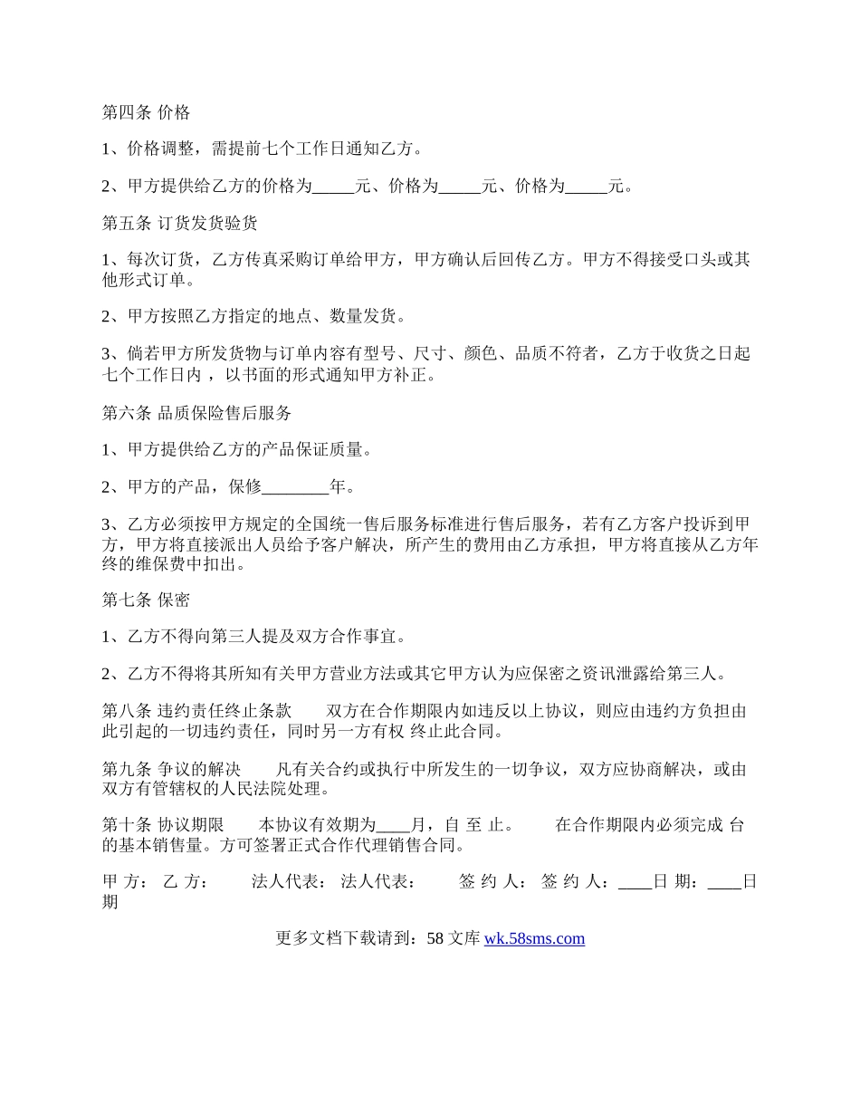 区域代理销售合同样书.docx_第2页