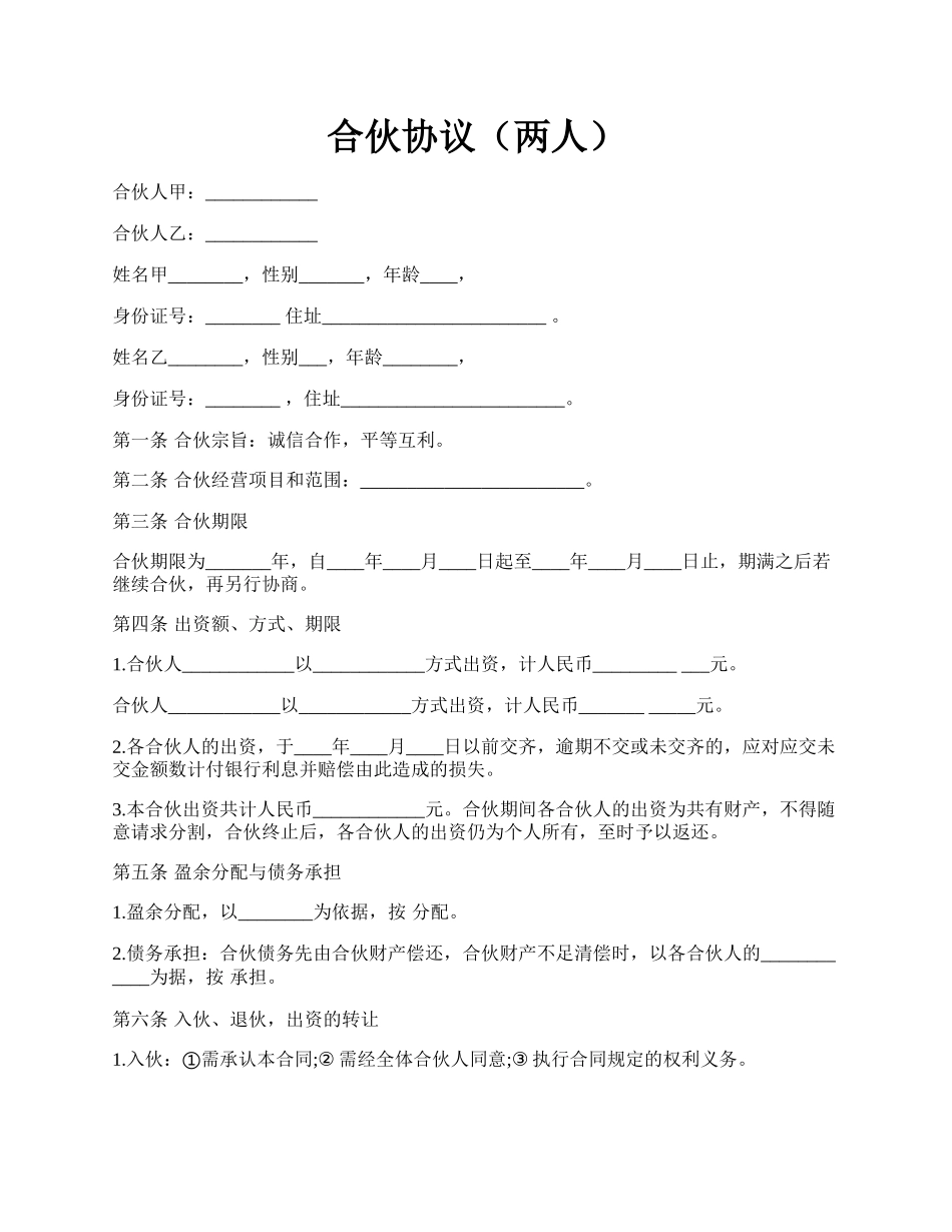 合伙协议（两人）.docx_第1页