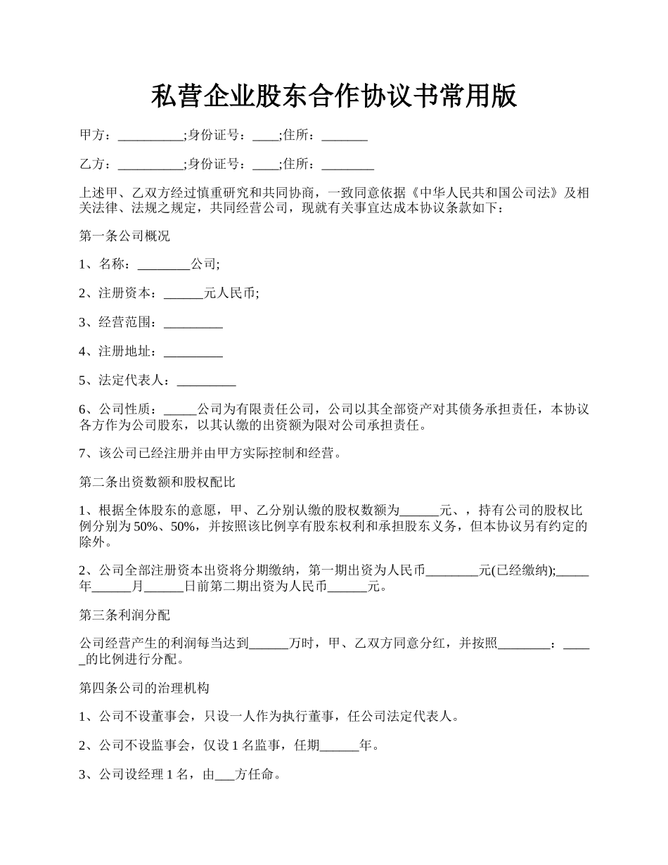 私营企业股东合作协议书常用版.docx_第1页